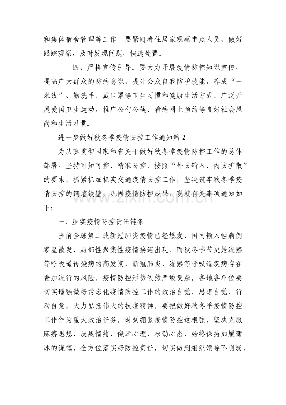 进一步做好秋冬季疫情防控工作通知范文(3篇).pdf_第2页