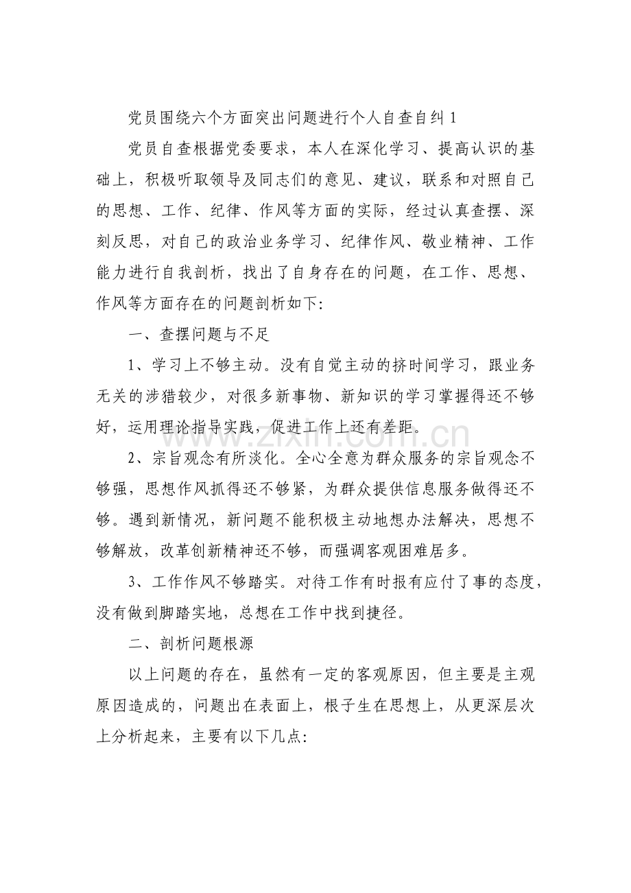 党员围绕六个方面突出问题进行个人自查自纠5篇.pdf_第1页