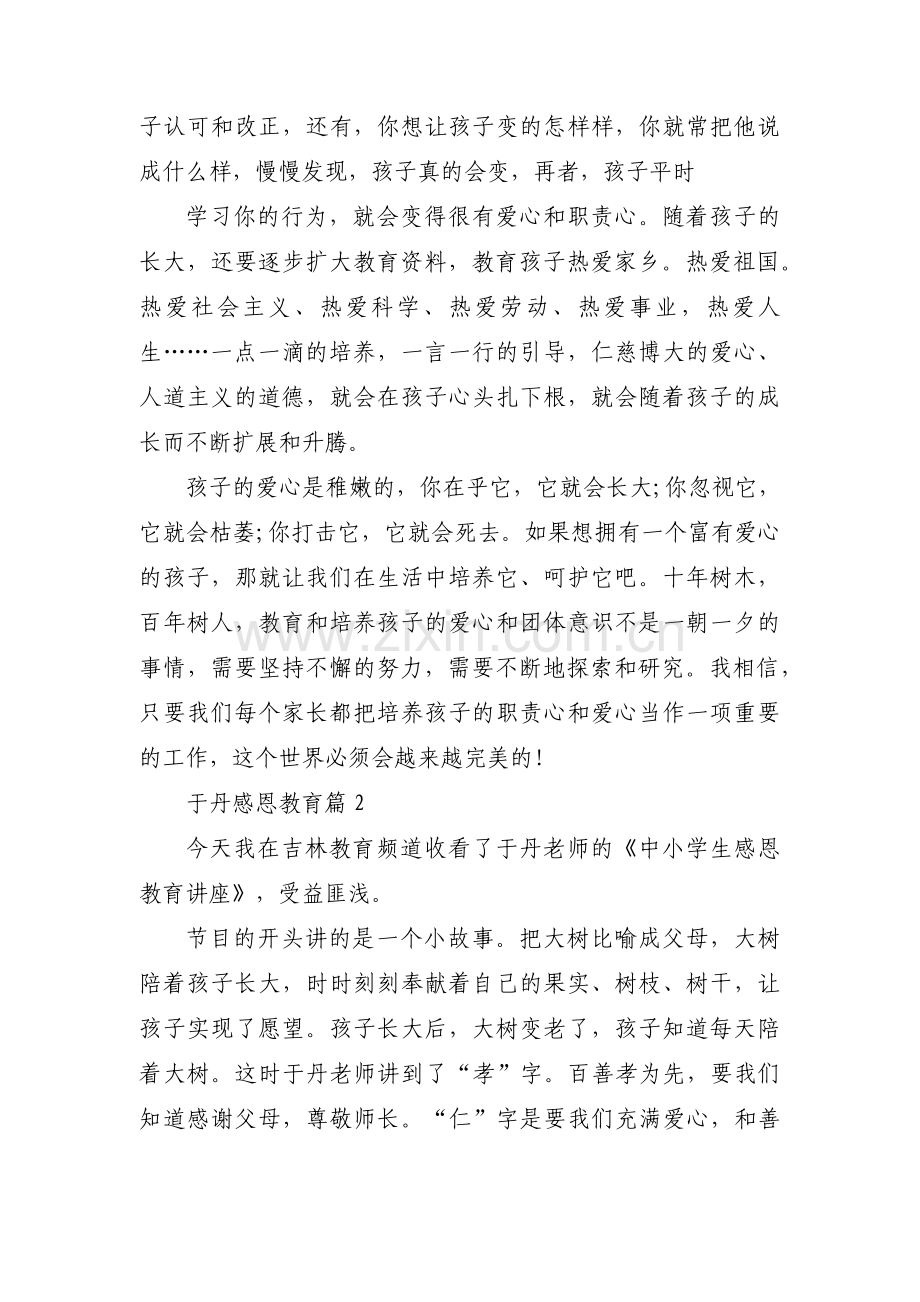 于丹感恩教育3篇.pdf_第2页