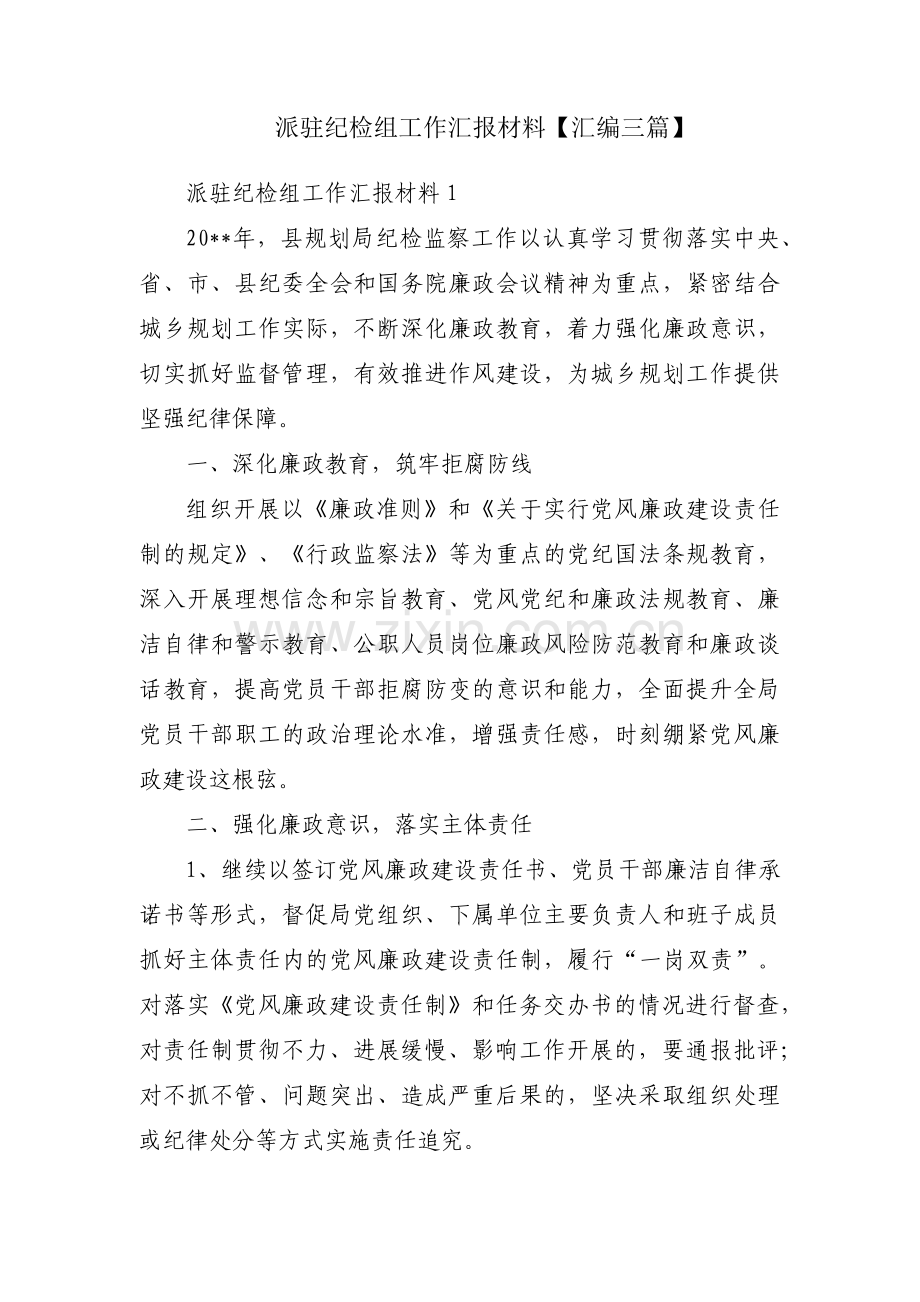 派驻纪检组工作汇报材料【汇编三篇】.pdf_第1页