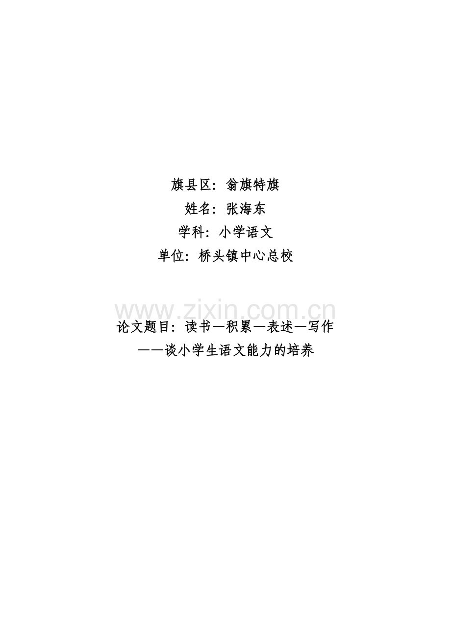 语文能力培养积累是基础、表述是关键.doc_第1页