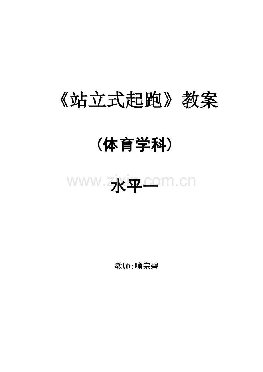 站立式起跑教案.doc_第1页