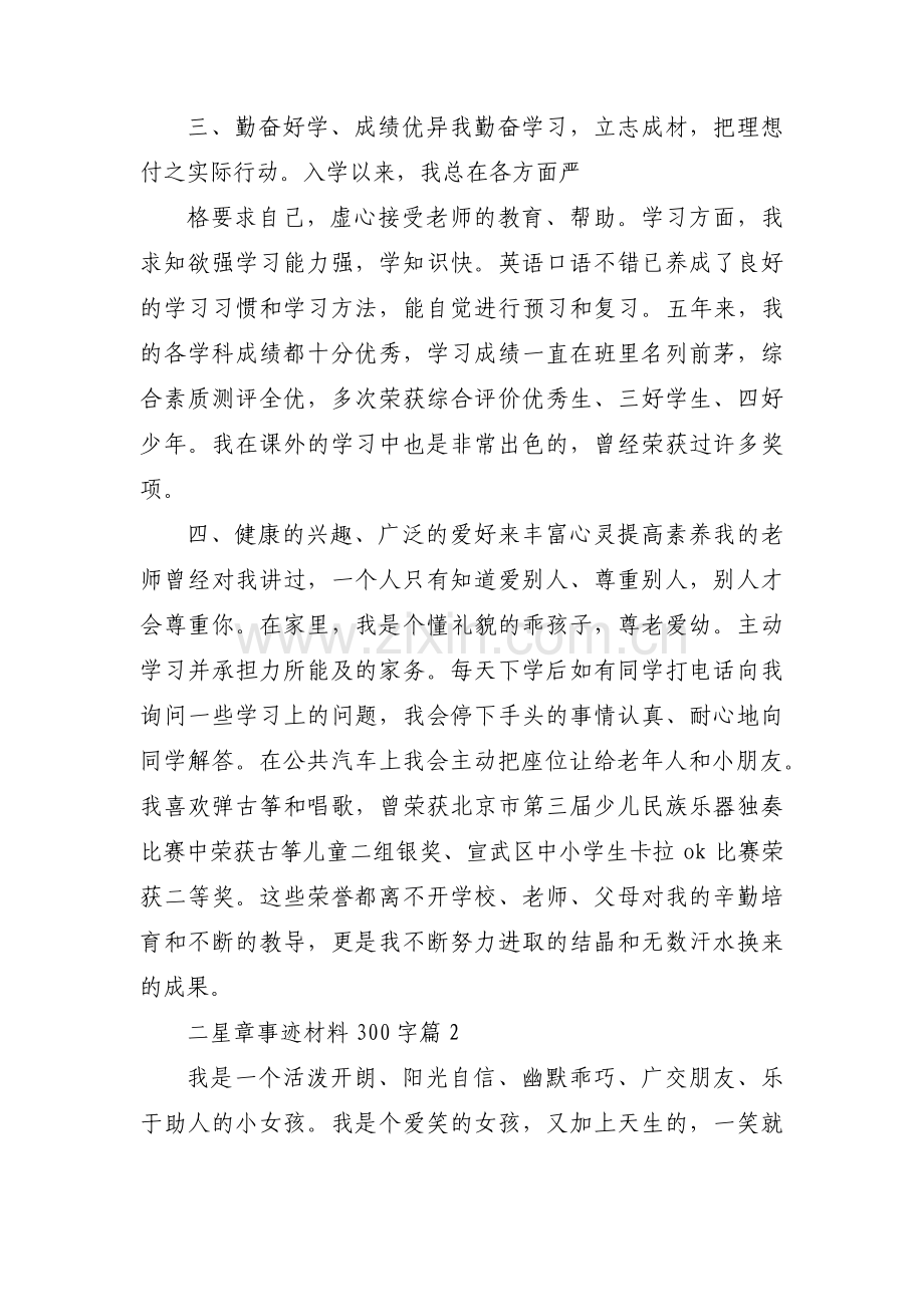 二星章事迹材料300字(通用6篇).pdf_第2页