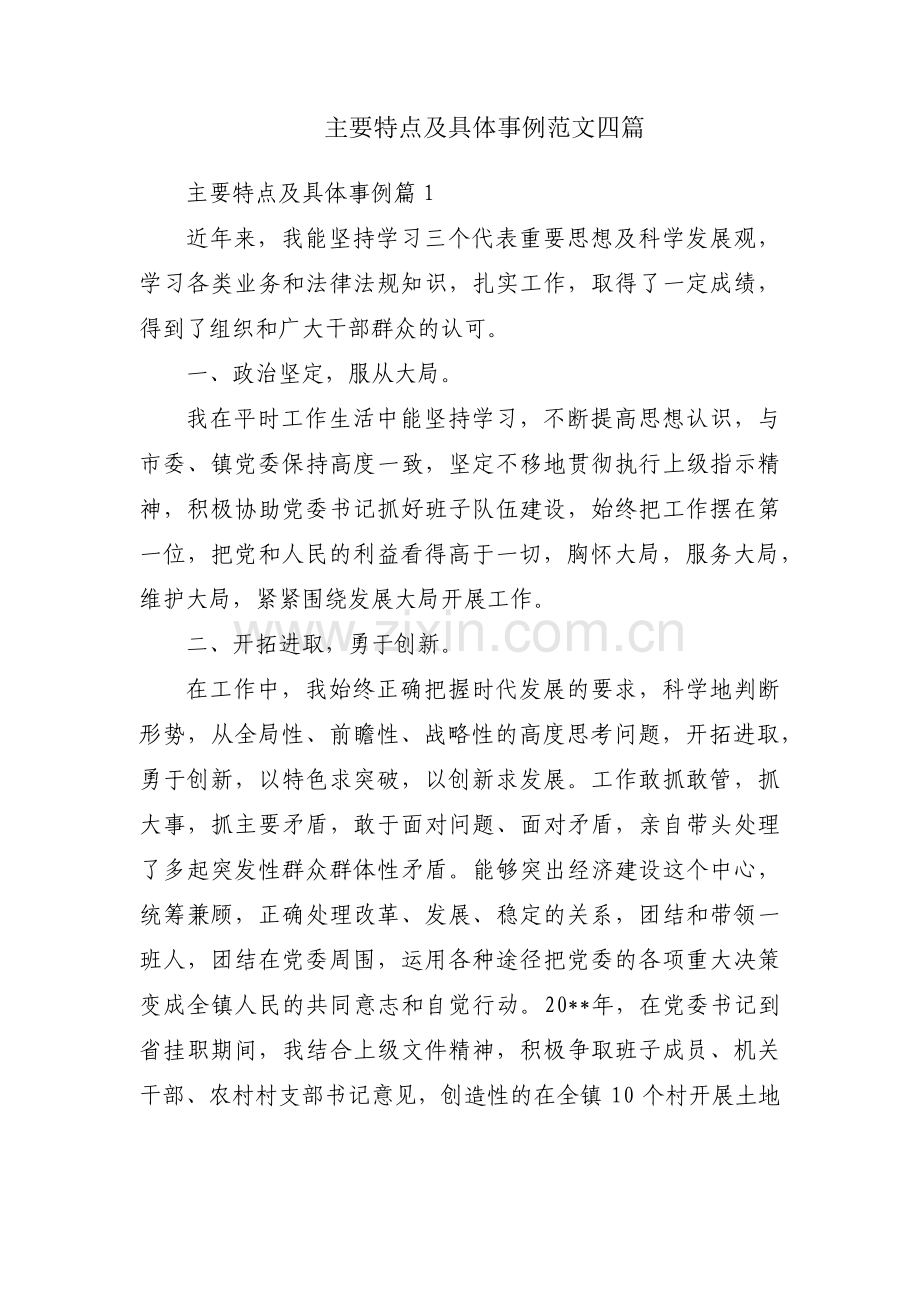 主要特点及具体事例范文四篇.pdf_第1页