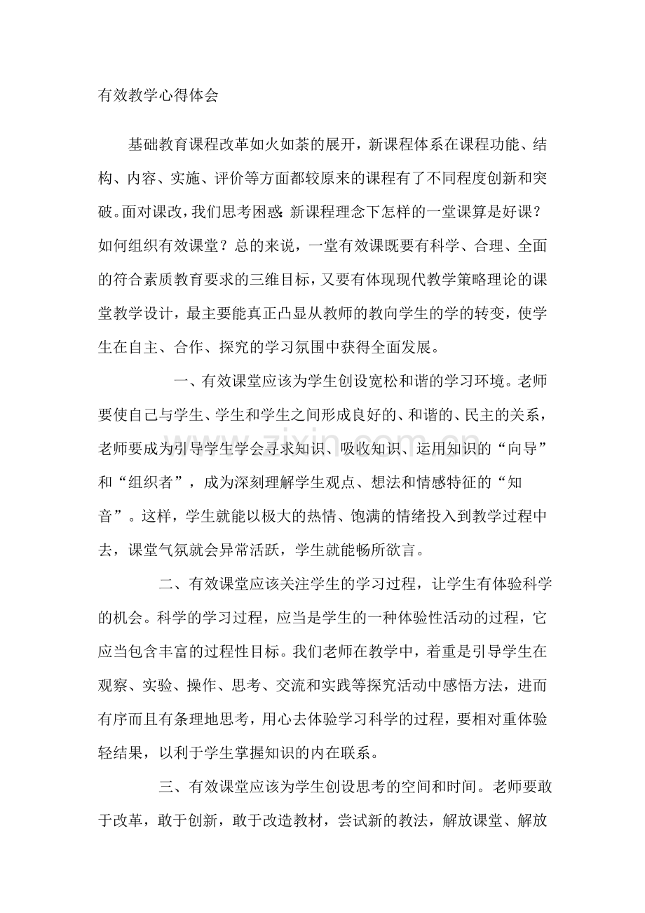 有效教学体会.doc_第1页