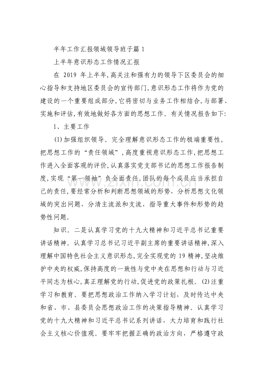 关于半年工作汇报领域领导班子【三篇】.pdf_第1页