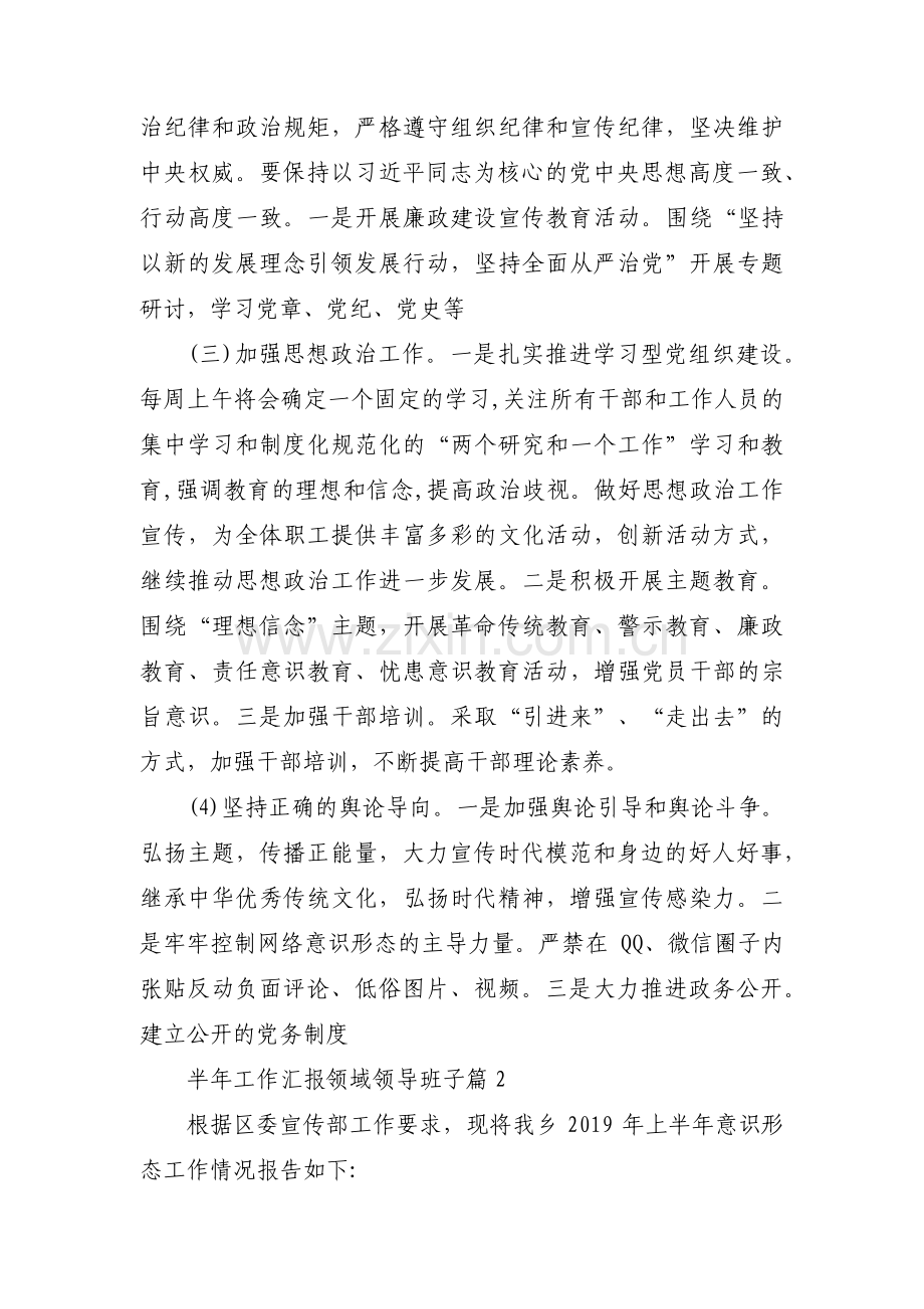 关于半年工作汇报领域领导班子【三篇】.pdf_第2页