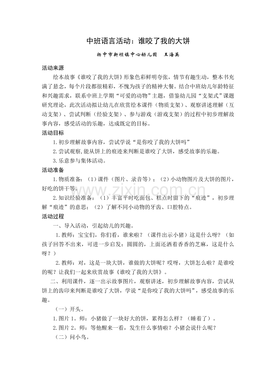 大班语言活动：谁咬了我的大饼.doc_第1页
