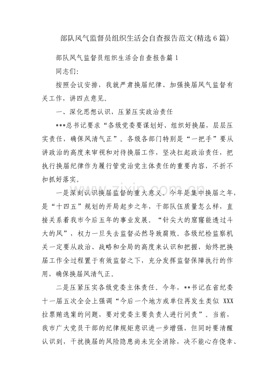 部队风气监督员组织生活会自查报告范文(6篇).pdf_第1页