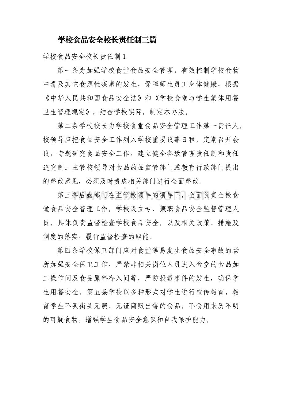 学校食品安全校长责任制三篇.pdf_第1页