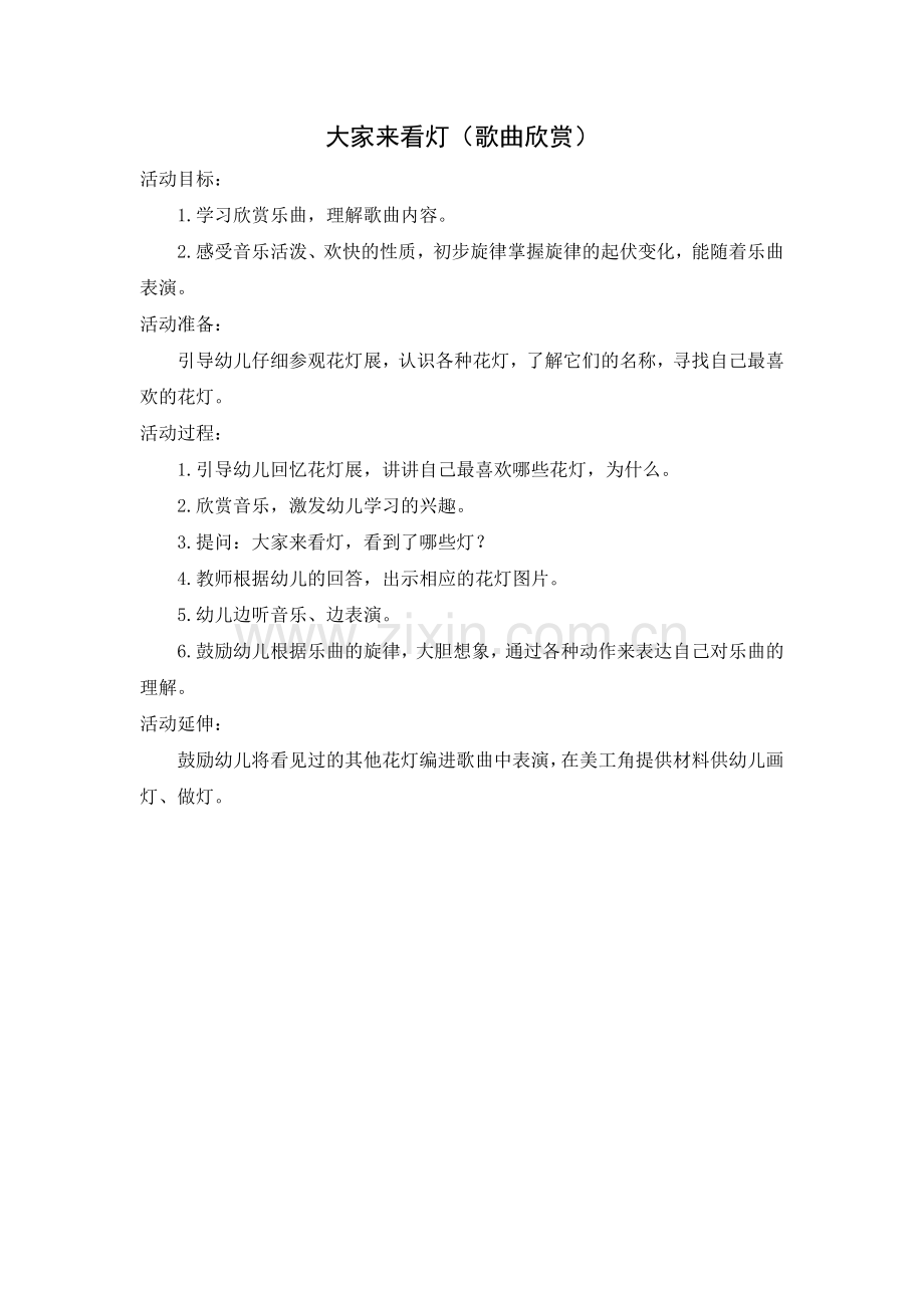大家来看灯（歌曲欣赏）.doc_第1页