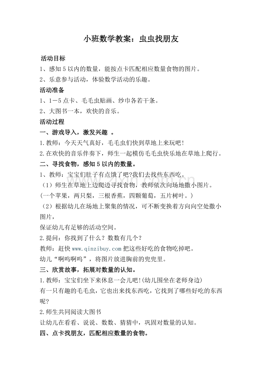小班数学教案：毛毛虫找朋友.docx_第1页