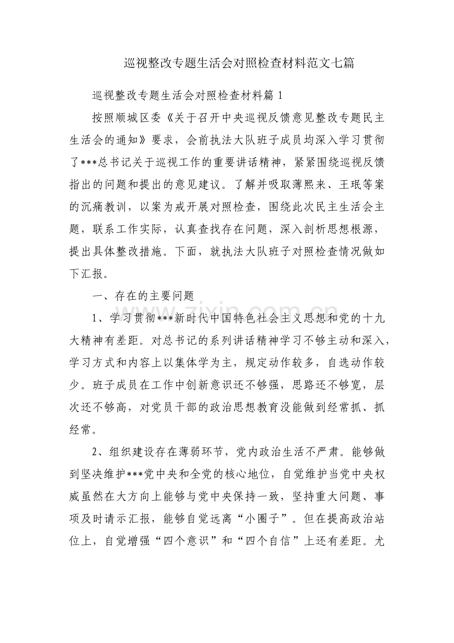 巡视整改专题生活会对照检查材料范文七篇.pdf_第1页