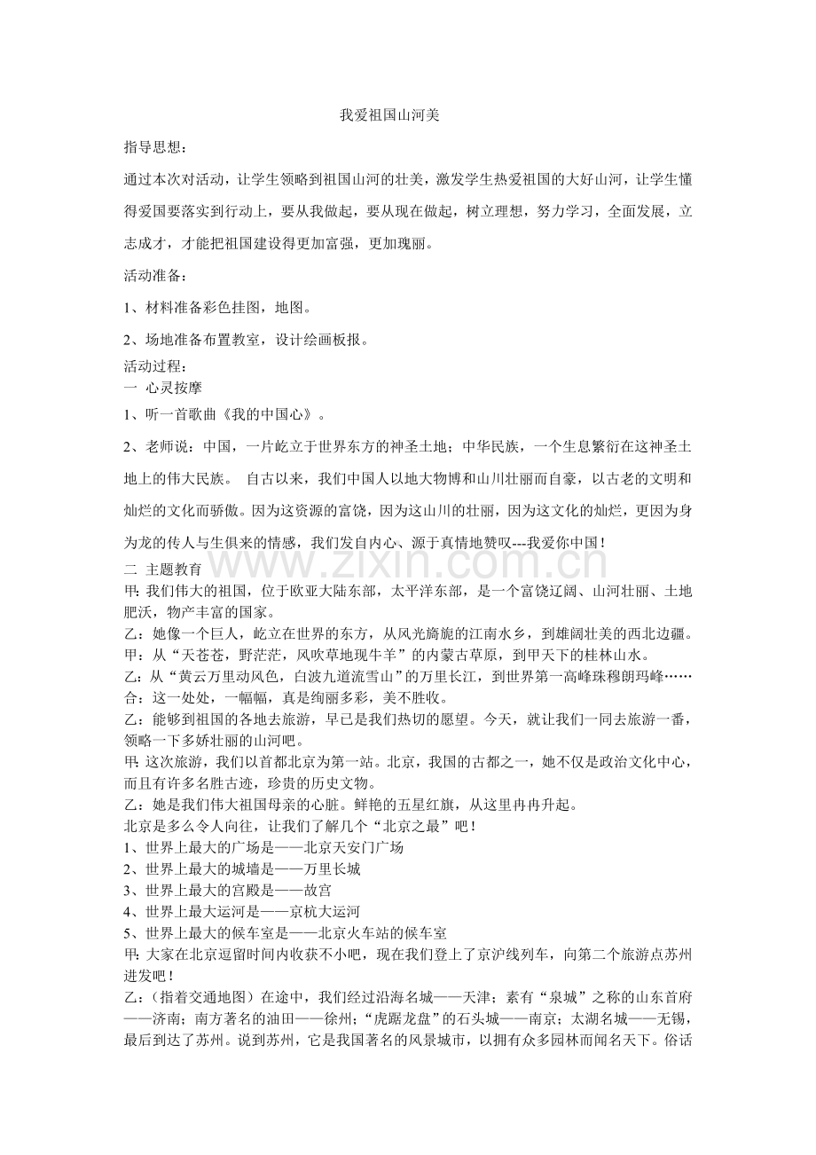 我爱祖国山河美班会MicrosoftWord文档.doc_第1页