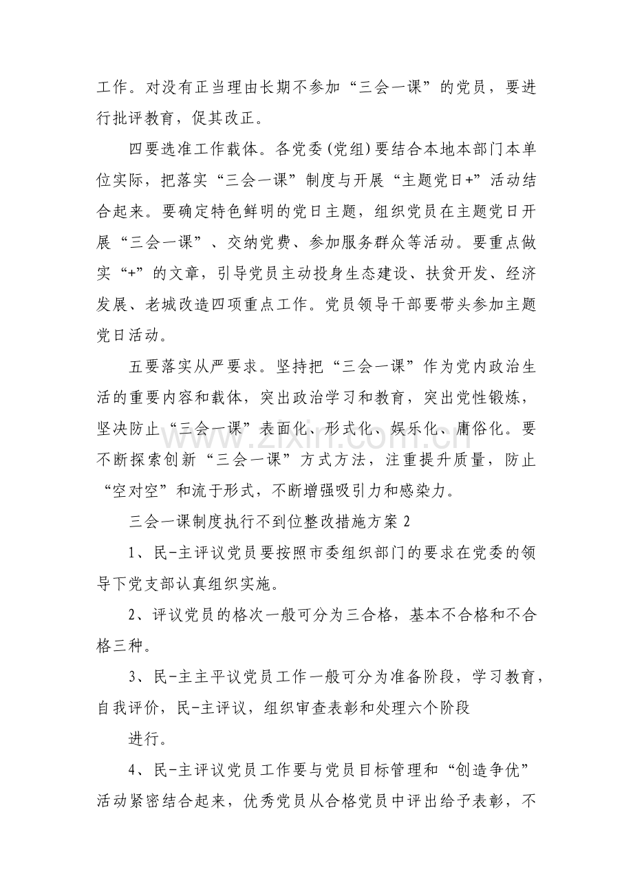 三会一课制度执行不到位整改措施方案【三篇】.pdf_第2页