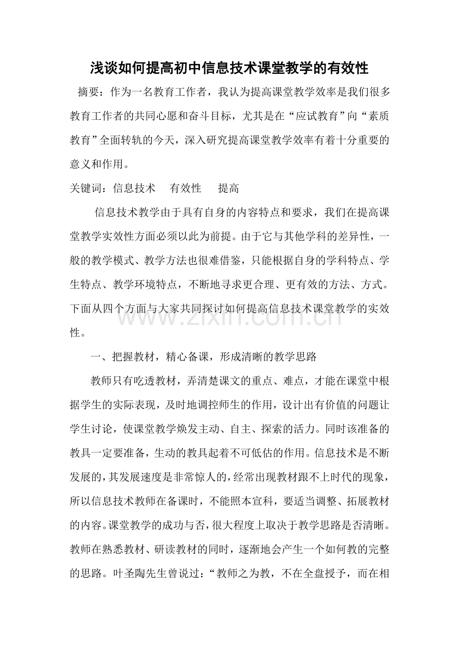 浅谈如何提高初中信息技术课堂教学的有效性.doc_第1页