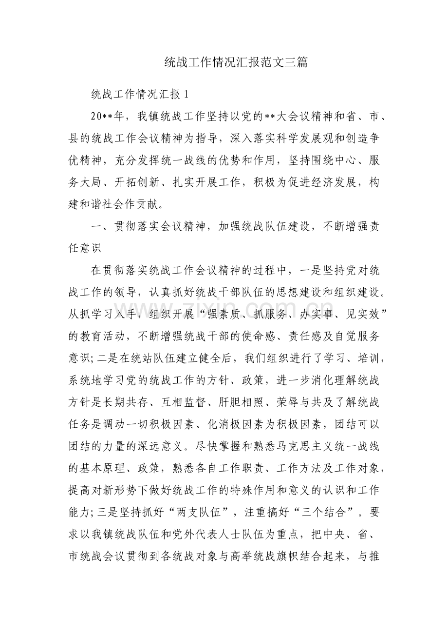 统战工作情况汇报范文三篇.pdf_第1页