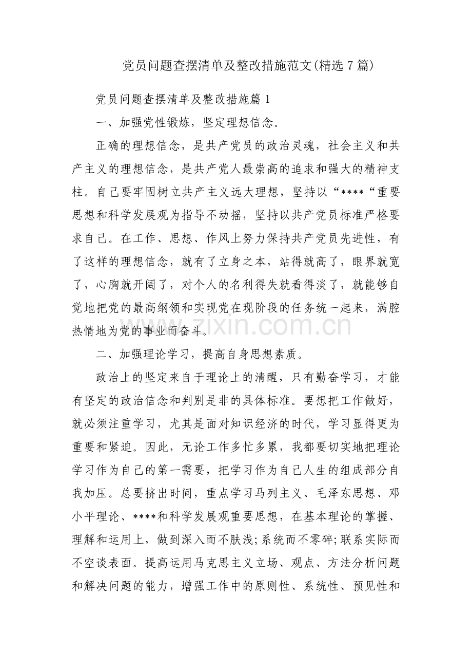 党员问题查摆清单及整改措施范文(7篇).pdf_第1页