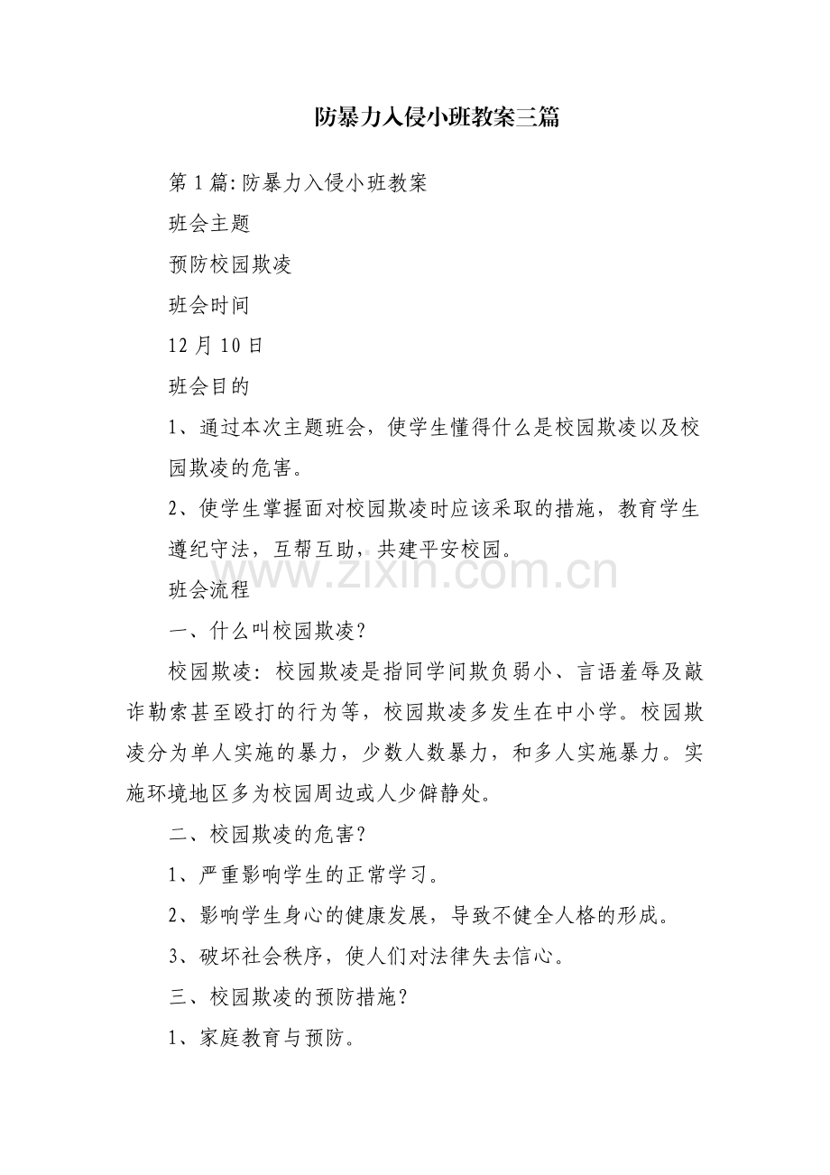 防暴力入侵小班教案三篇.pdf_第1页