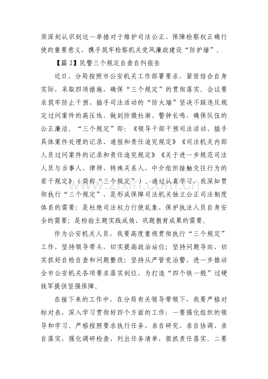 民警三个规定自查自纠报告5篇.pdf_第2页