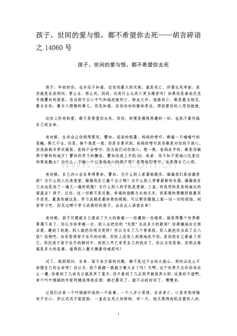 孩子世间的爱和恨都不希望你去死.doc_第1页