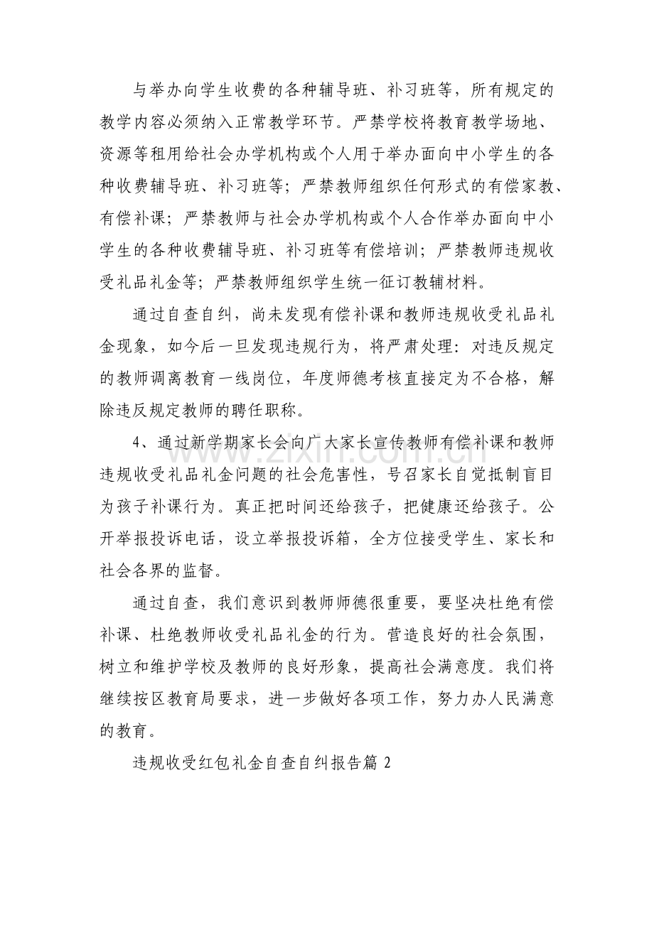 违规收受红包礼金自查自纠报告(通用3篇).pdf_第2页