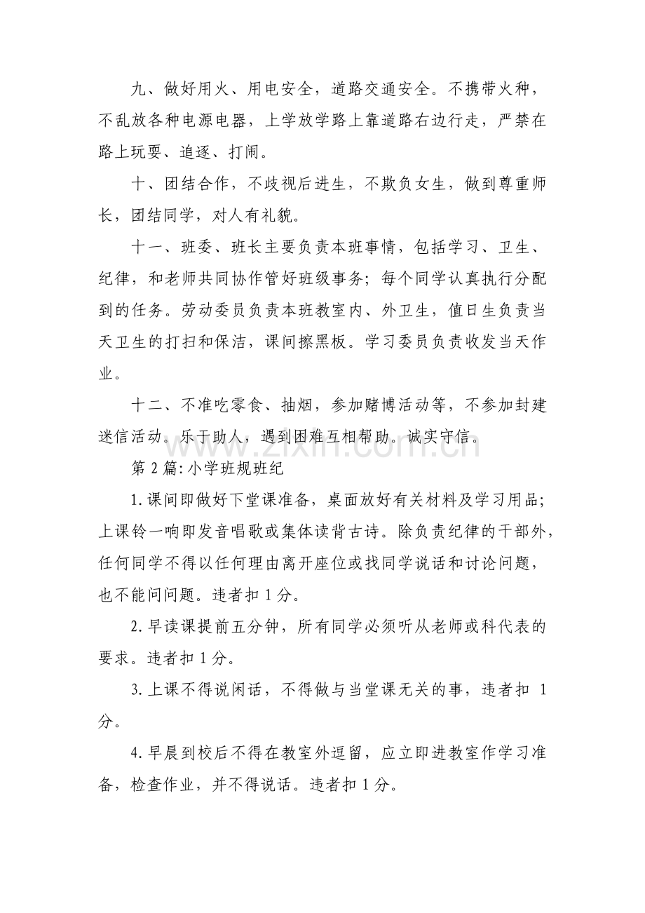小学班规班纪集合3篇.pdf_第2页