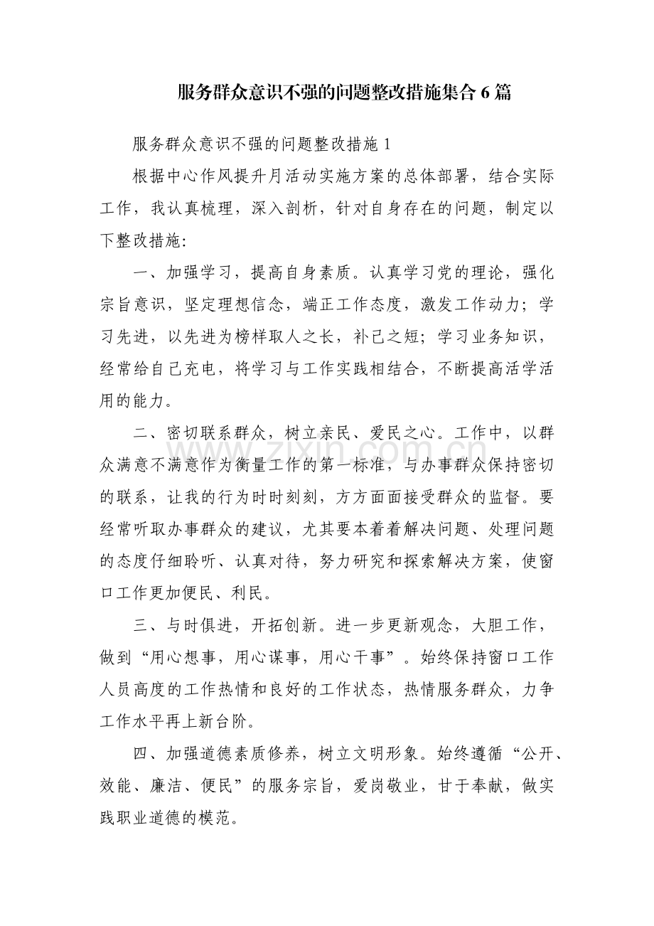 服务群众意识不强的问题整改措施集合6篇.pdf_第1页