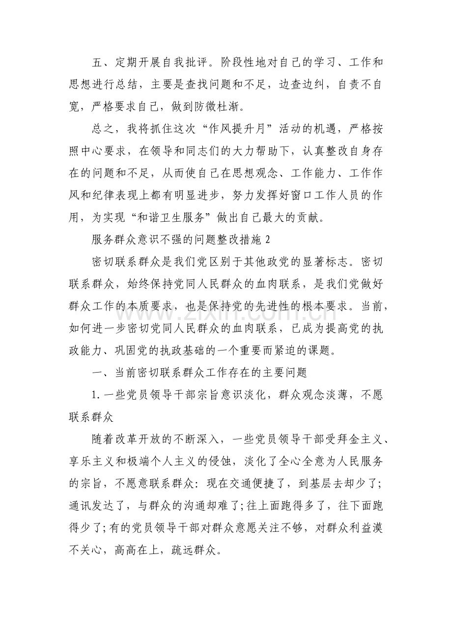 服务群众意识不强的问题整改措施集合6篇.pdf_第2页