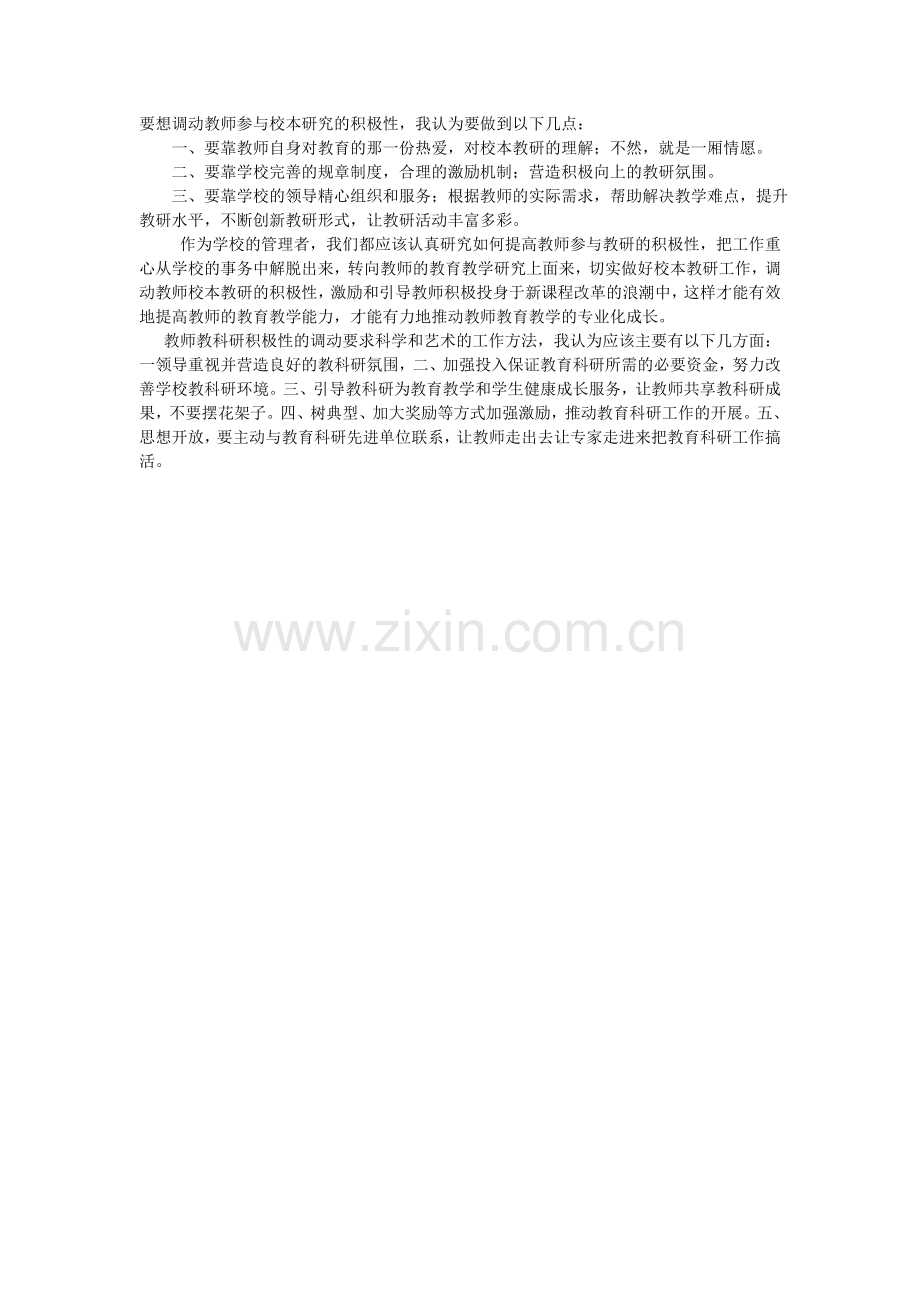 要想调动教师参与校本研究的积极性.doc_第1页