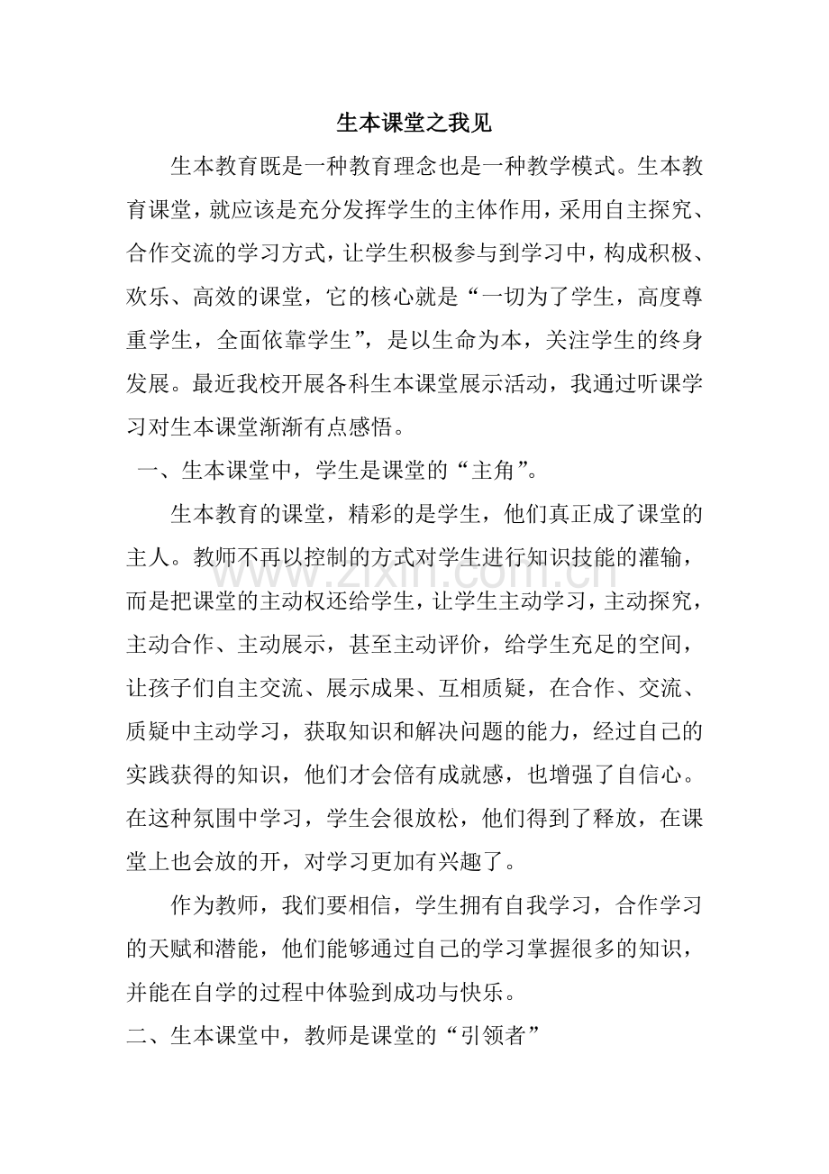 我对生本课堂的理解.doc_第1页