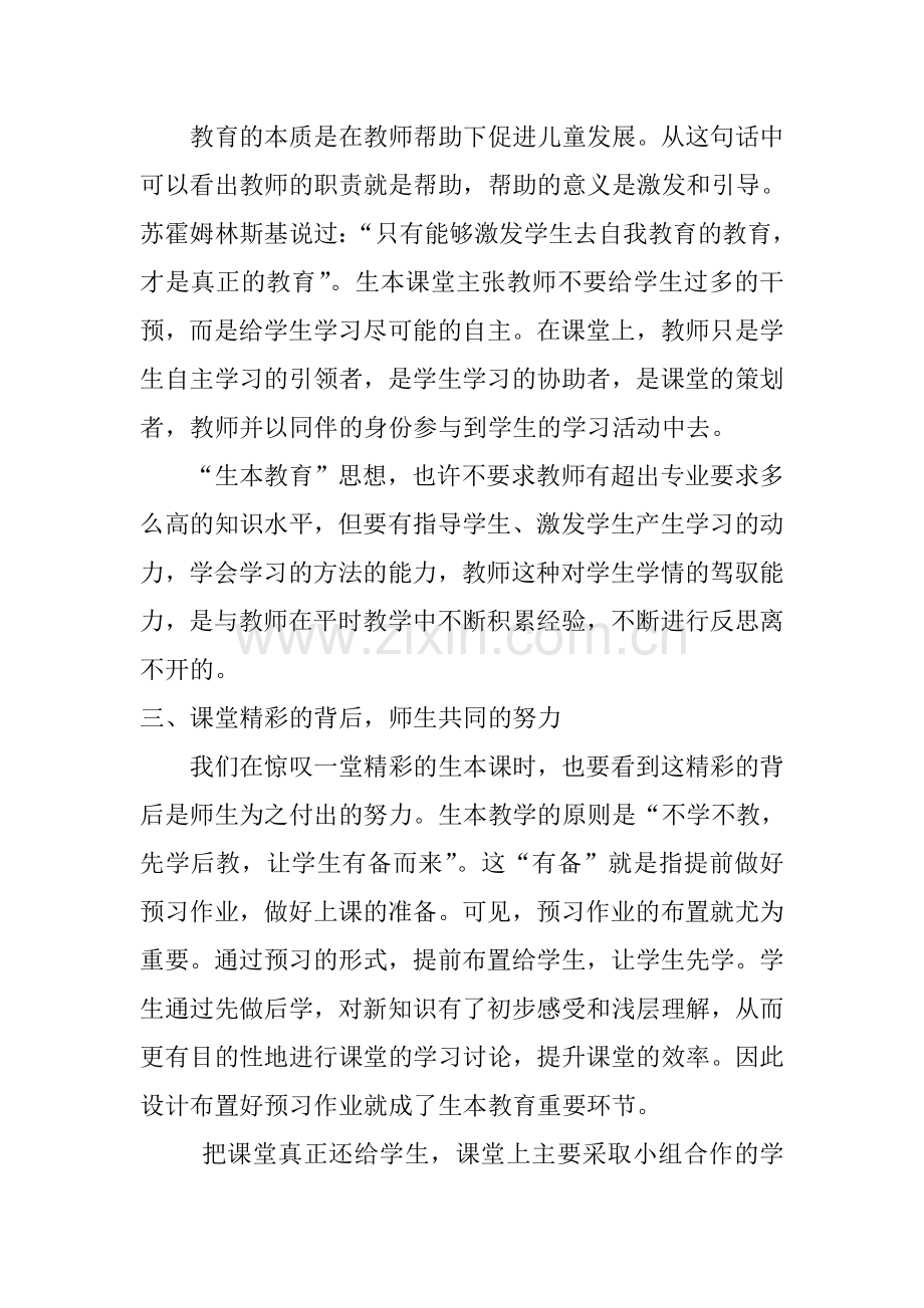我对生本课堂的理解.doc_第2页