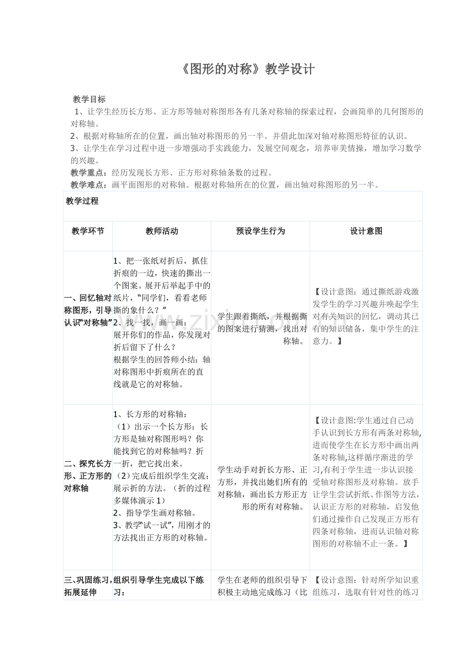 苏教版四数《图形的对称》教学设计.doc_第1页