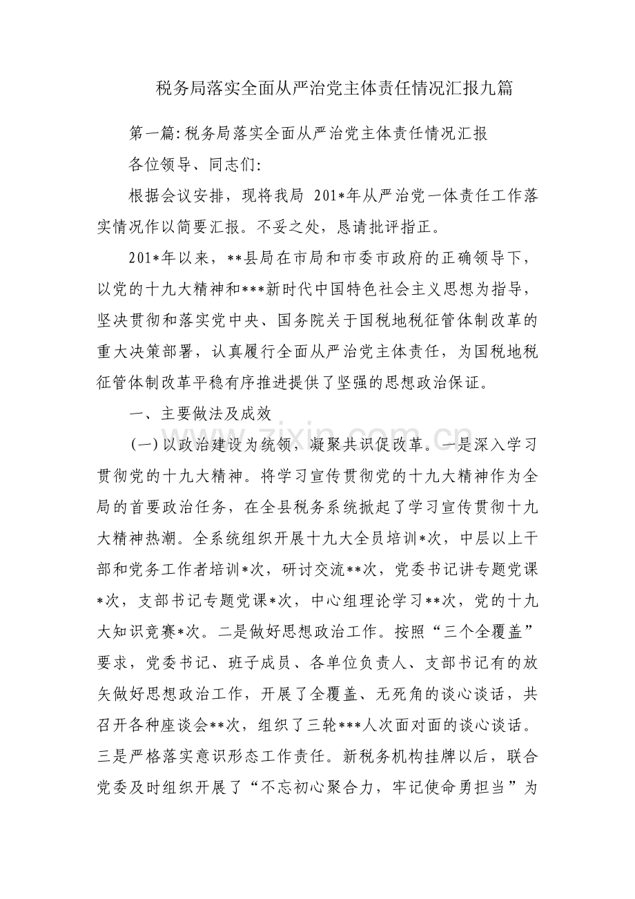 税务局落实全面从严治党主体责任情况汇报九篇.pdf_第1页