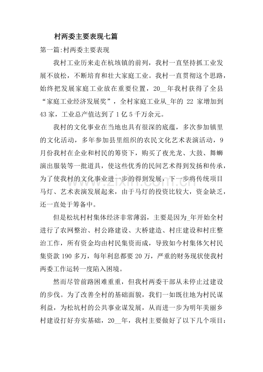 村两委主要表现七篇.pdf_第1页