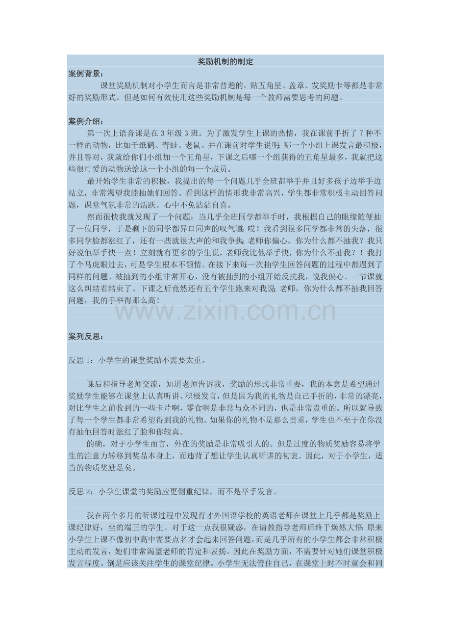 对于问题学生的奖励机制.doc_第1页