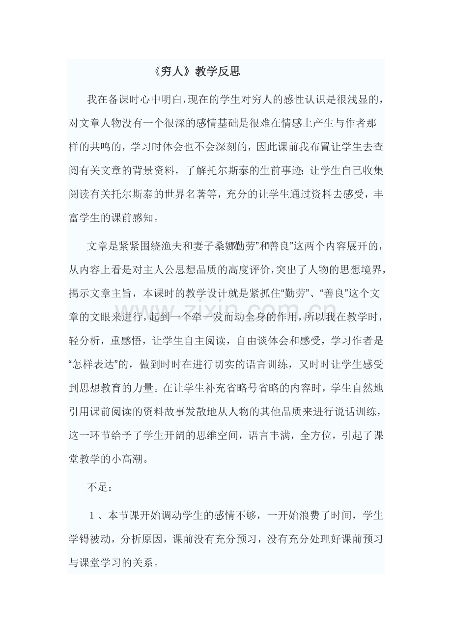 《穷人》教学反思.doc_第1页