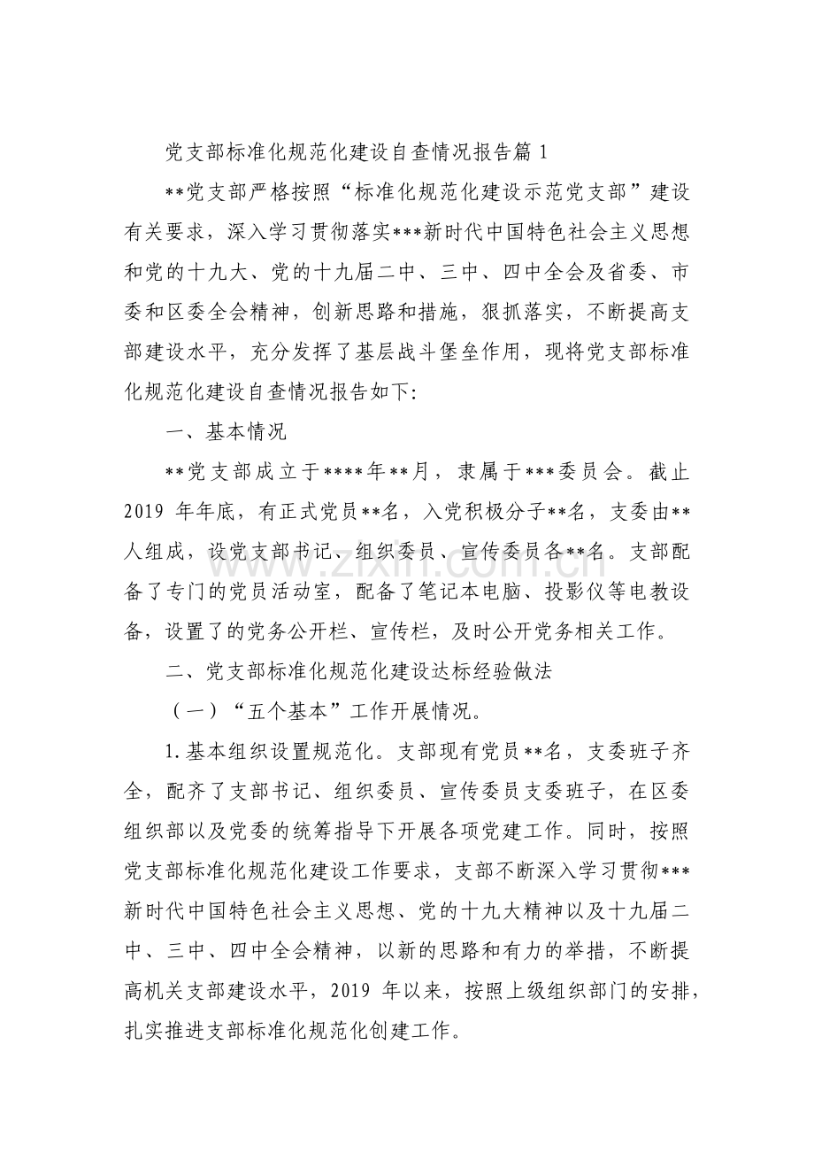 党支部标准化规范化建设自查情况报告【七篇】.pdf_第1页