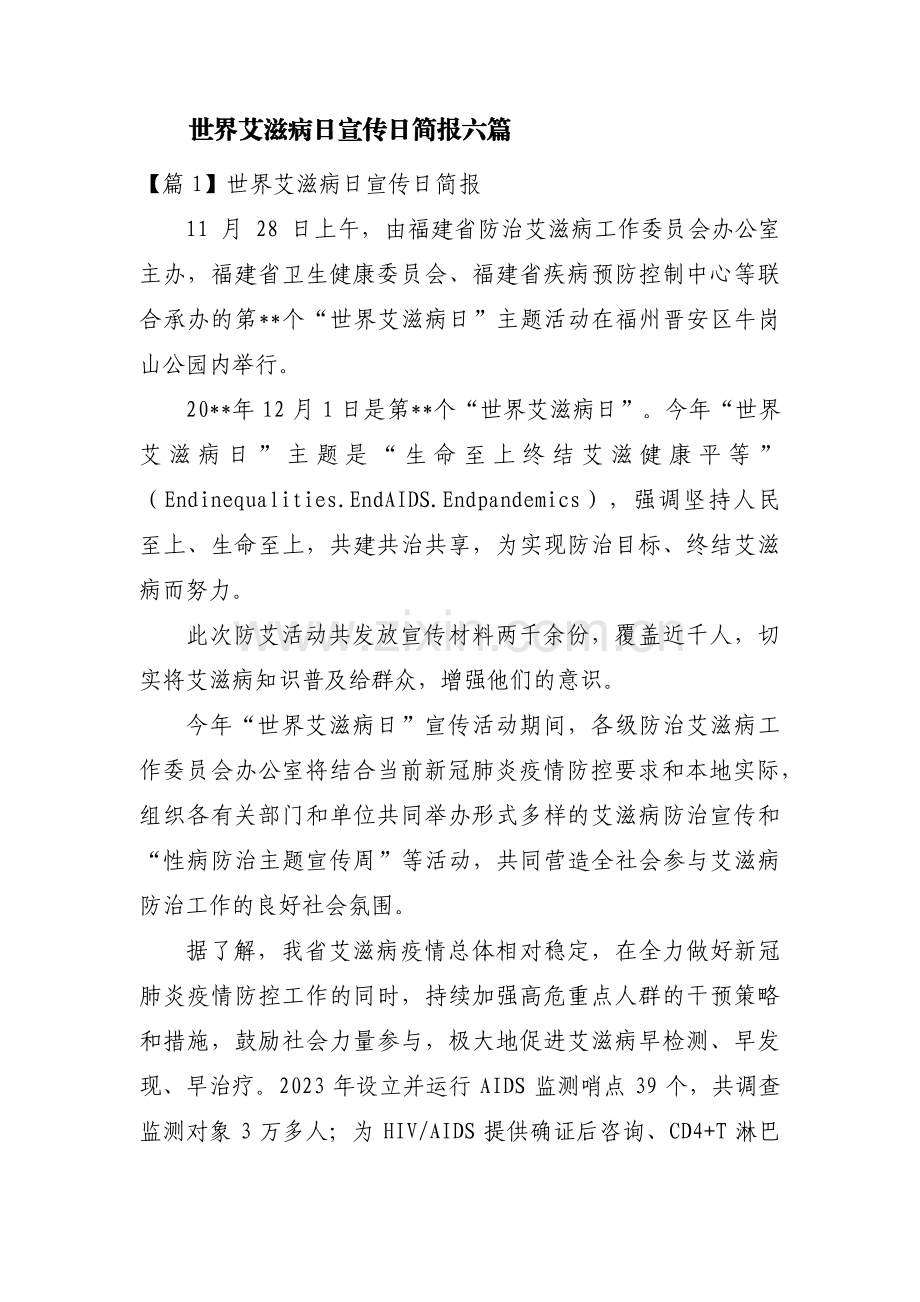 世界艾滋病日宣传日简报六篇.pdf_第1页