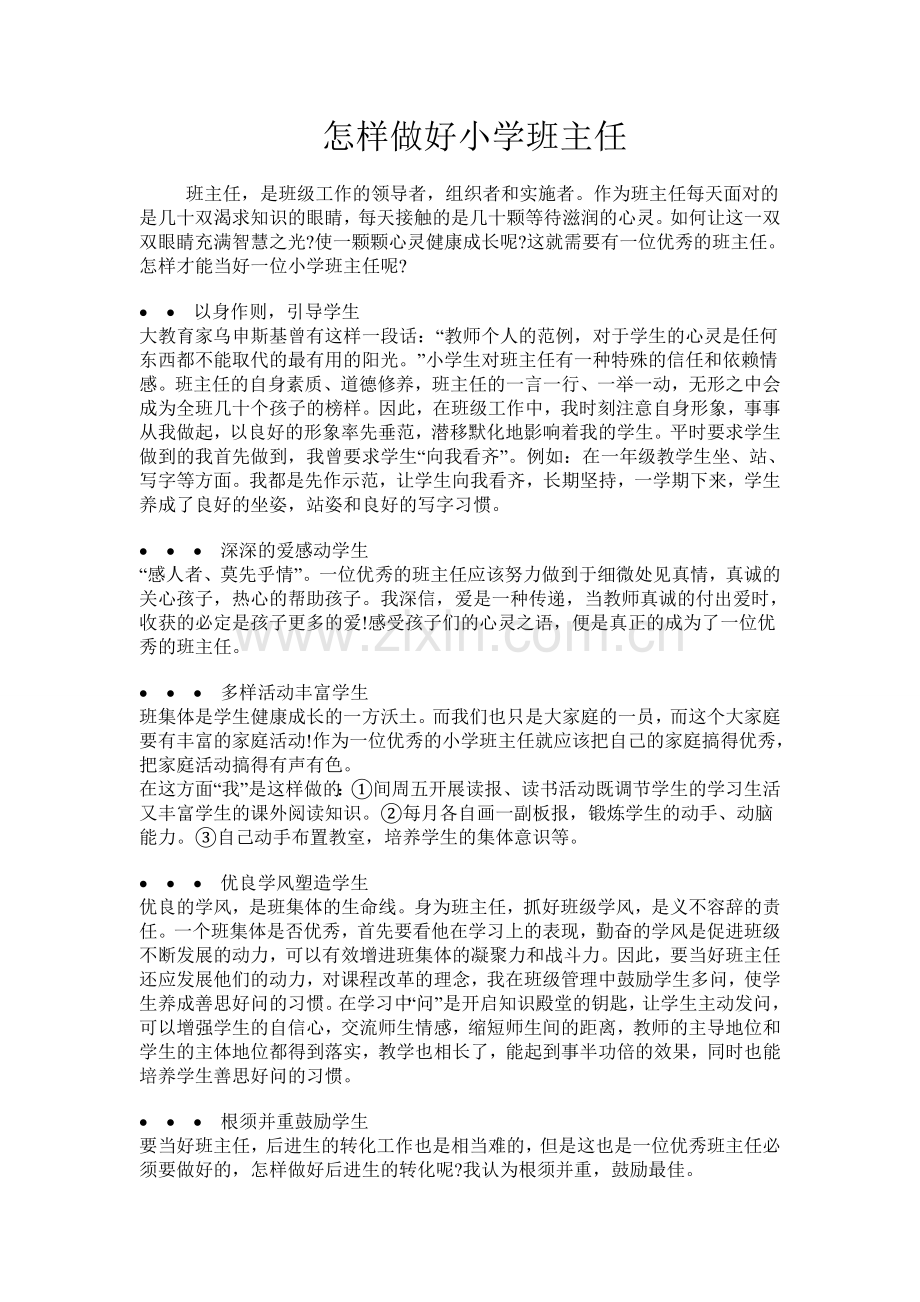 怎样做好小学班主任.doc_第1页