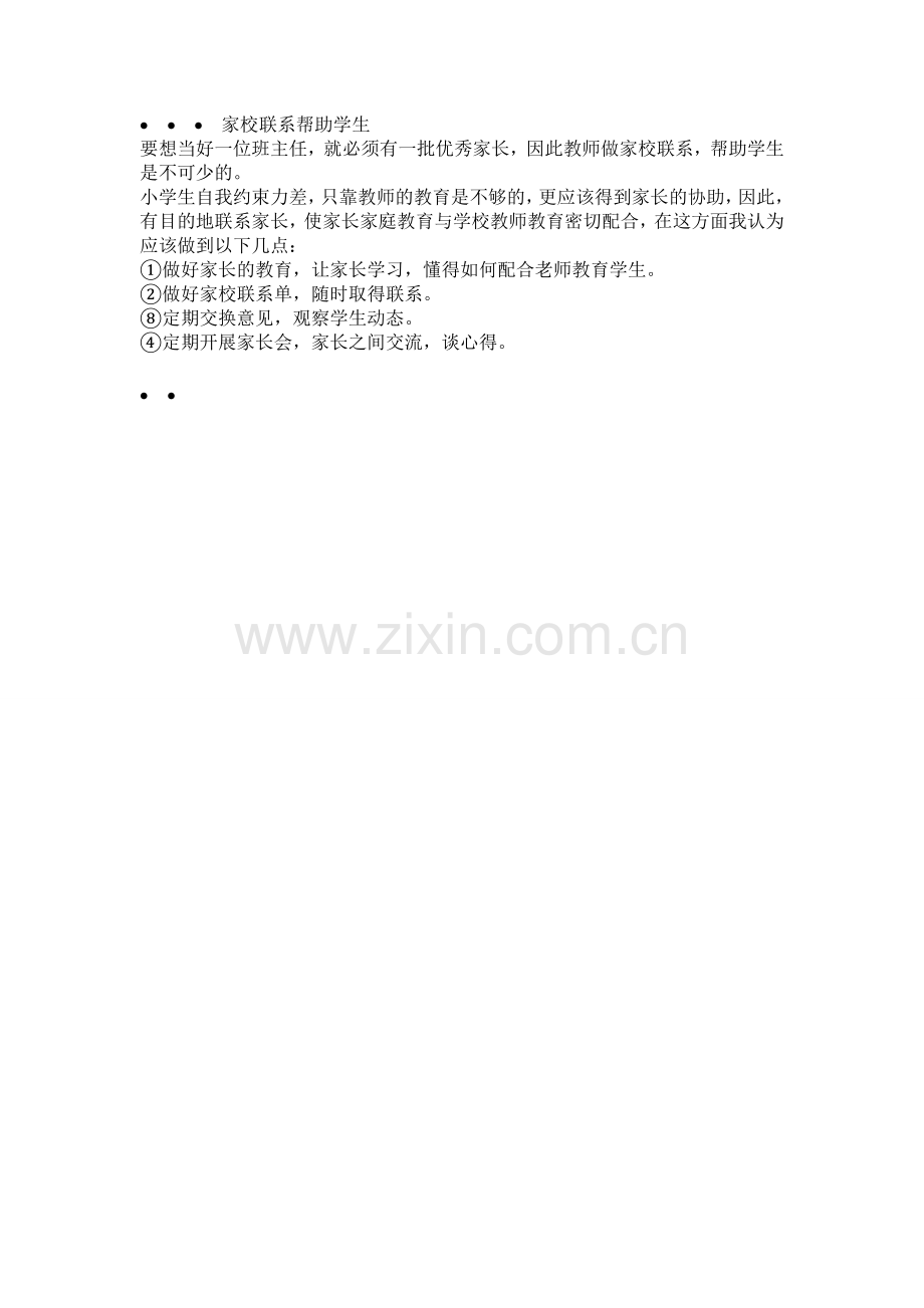 怎样做好小学班主任.doc_第2页
