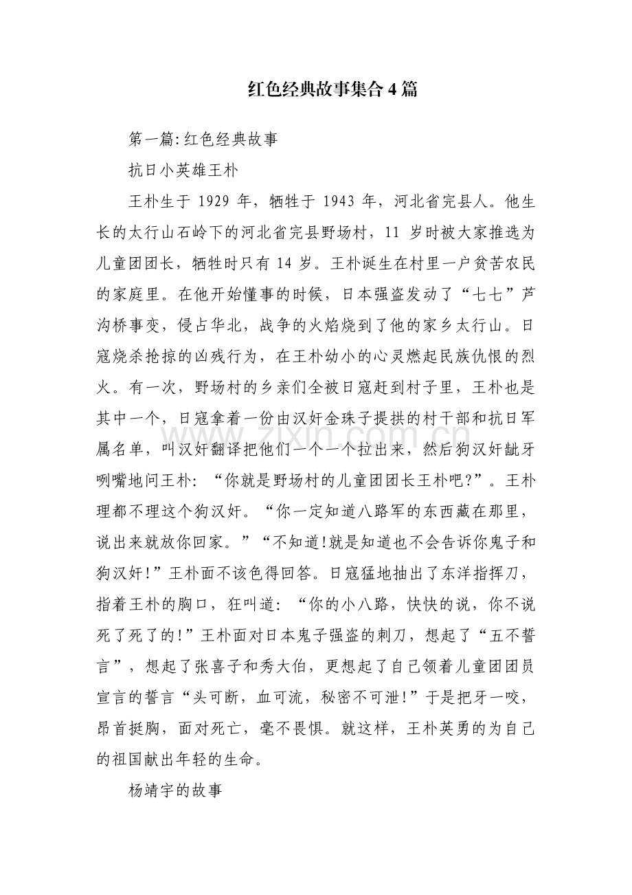 红色经典故事集合4篇.pdf_第1页