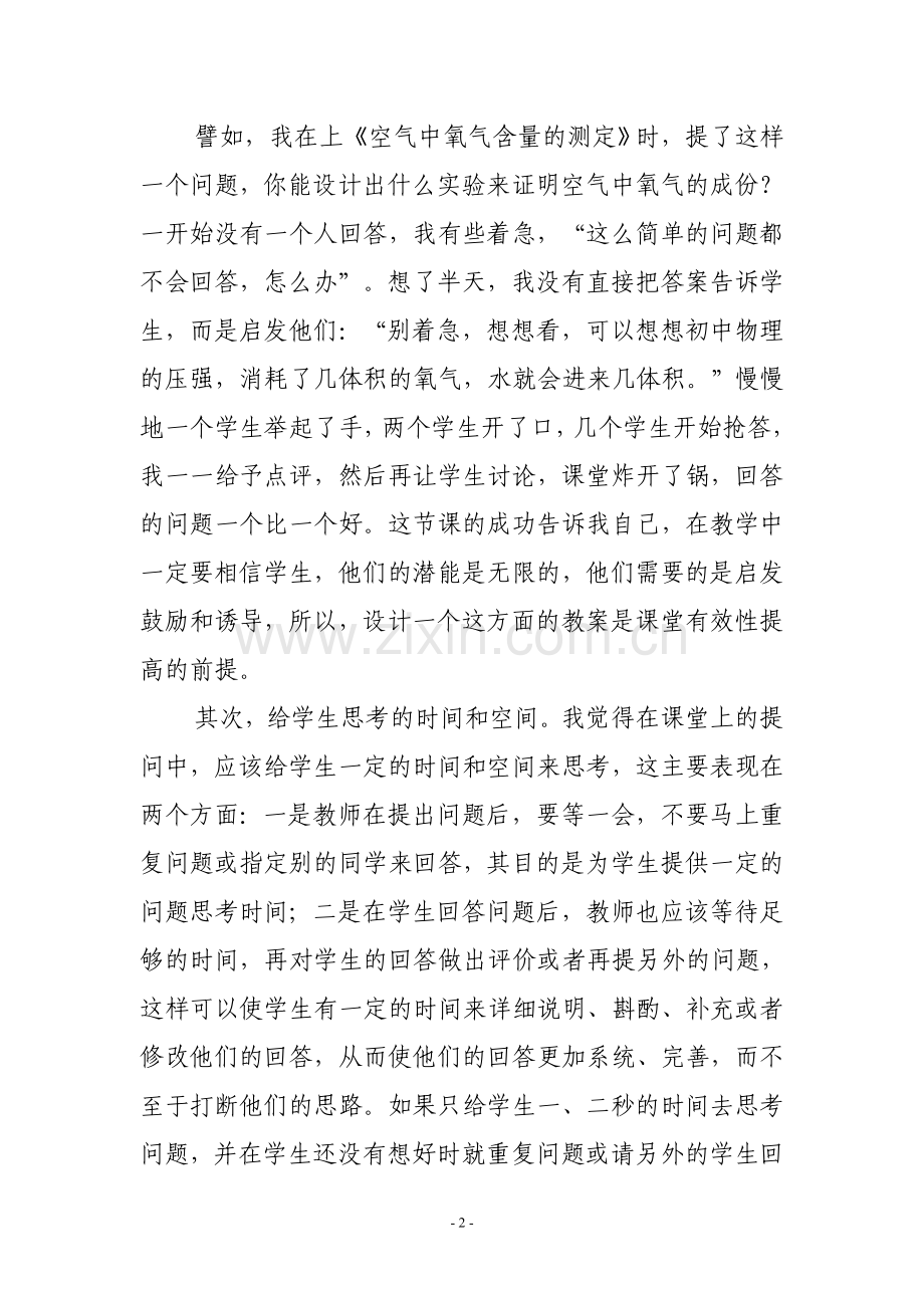 浅谈化学课堂教学中的有效性.doc_第2页