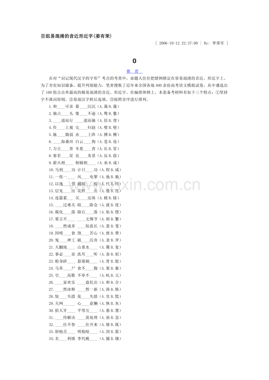 百组易混淆的音近形近字.doc_第1页