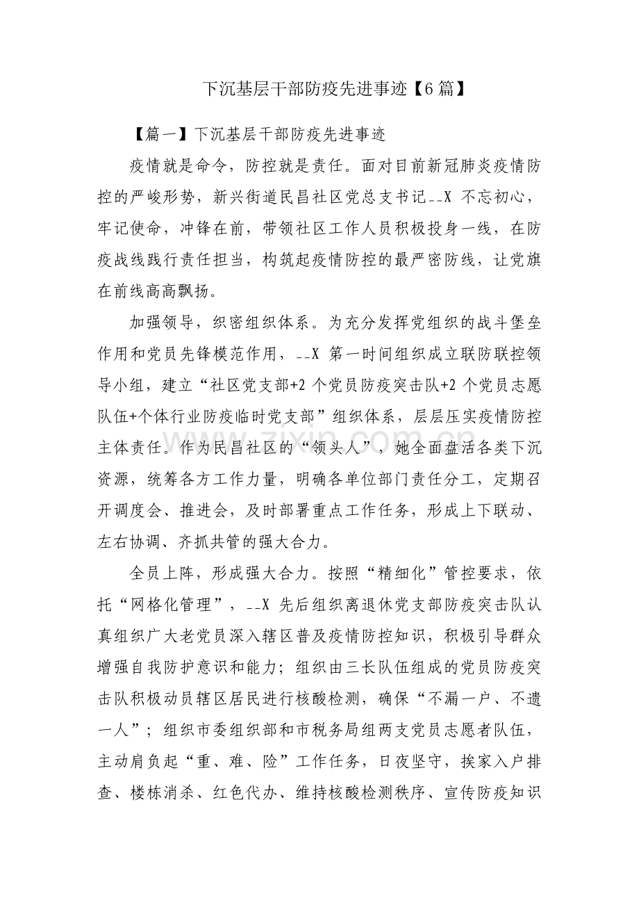 下沉基层干部防疫先进事迹【6篇】.pdf_第1页