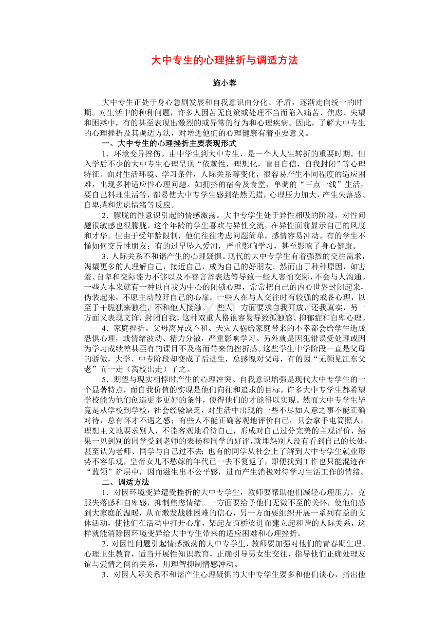 大中专生的心理挫折与调适方法.doc_第1页
