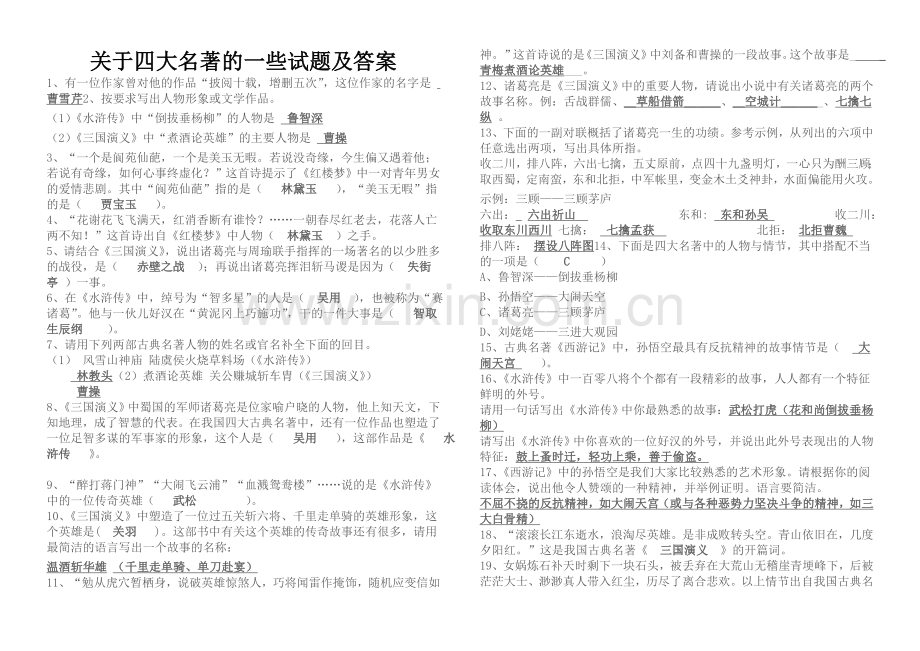 关于四大名著的一些试题及答案.doc_第1页