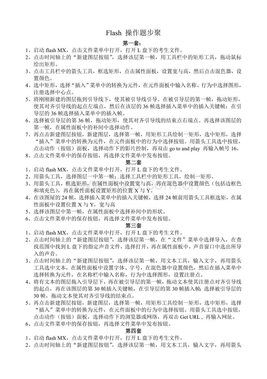 Flash操作题步聚.doc_第1页