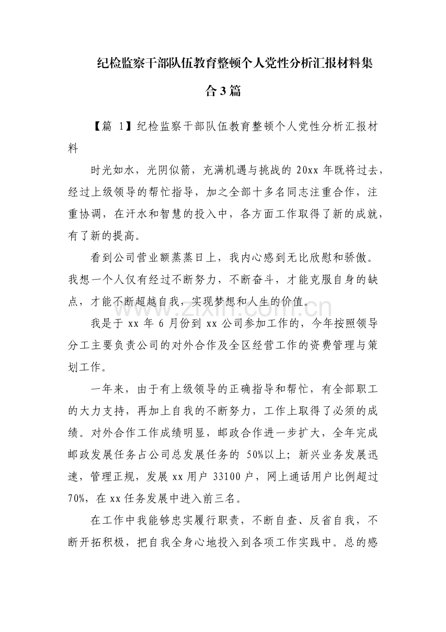 纪检监察干部队伍教育整顿个人党性分析汇报材料集合3篇.pdf_第1页