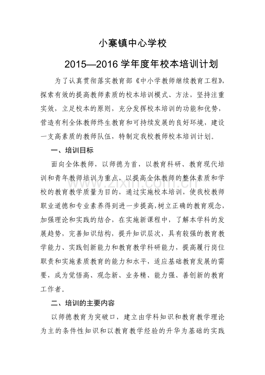 小寨镇中心学校校本计划.doc_第1页
